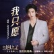 摩登兄弟刘宇宁《我只愿》[FLAC/MP3-320K]网盘下载