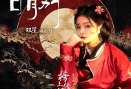 双笙(陈元汐)《日月别》[FLAC/MP3-320K]网盘下载