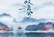 阿YueYue《叹云兮》[FLAC/MP3-320K]网盘下载