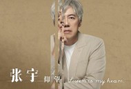 张宇《仰望》[FLAC/MP3-320K]网盘下载