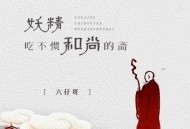 六仔哥《妖精吃不惯和尚的斋》[无损flac]网盘下载