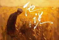 卢润泽《他说》[FLAC/MP3-320K]网盘下载