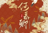 徐良《何慕卿》[无损FLAC|320K高品质MP3]网盘下载
