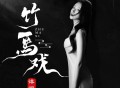 洋澜一《竹马戏（唯美国风）》[FLAC/MP3-320K]网盘下载