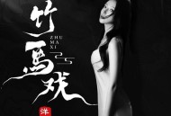 洋澜一《竹马戏（唯美国风）》[FLAC/MP3-320K]网盘下载