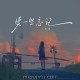 田园《慢一些忘记》[FLAC/MP3-320K]网盘下载