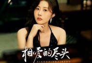 金钰儿《相爱的尽头》[FLAC/MP3-320K]网盘下载
