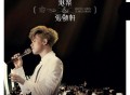 港乐 X 张敬轩交响音乐会[无损FLAC|320K高品质MP3]网盘下载