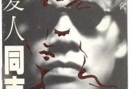 罗大佑1988年专辑《爱人同志》[无损flac]网盘下载