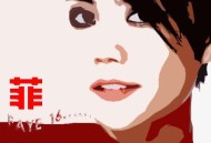 王菲2009年专辑《菲乐》[FLAC/MP3-320K]网盘下载