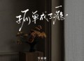 苏星婕《孤单成了瘾》[FLAC/MP3-320K]网盘下载