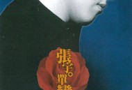 张宇1998年专辑《单恋》[无损flac]网盘下载