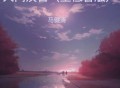 马健涛《人间疾苦（重低音版）》[FLAC/MP3-320K]网盘下载