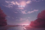 马健涛《人间疾苦（重低音版）》[FLAC/MP3-320K]网盘下载