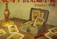 河图《我写下的无题小说》[FLAC/MP3-320K]网盘下载