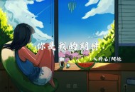 大婷儿&阿航《你是我的期待》[无损flac]网盘下载