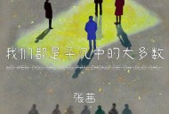 张茜《我们都是平凡中的大多数》[FLAC/MP3-320K]网盘下载