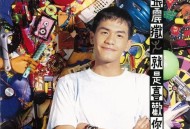 张震岳1993年专辑《就是喜欢你》[无损flac]网盘下载