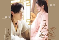 杨紫&邓伦《天地无霜》(合唱版)[无损flac]网盘下载