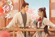 《与卿书》影视原声带[无损flac]网盘下载