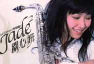 关心妍2003年专辑《Jade-2（特别版）》[无损flac]网盘下载