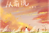 小阿七《从前说》[无损flac]网盘下载