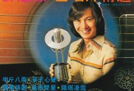 许冠杰1977年专辑《金唱片精选》[无损flac|320K高品质MP3]网盘下载