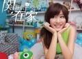 关诗敏2012年专辑《关在家》[无损flac]网盘下载