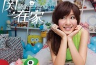 关诗敏2012年专辑《关在家》[无损flac]网盘下载