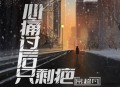 常超凡《心痛过后只剩疤（烟嗓版）》[无损flac|320K高品质MP3]网盘下载