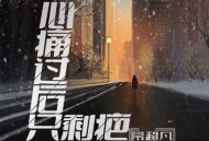 常超凡《心痛过后只剩疤（烟嗓版）》[无损flac|320K高品质MP3]网盘下载