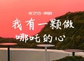 张艺迈《我有一颗做哪吒的心》[FLAC/MP3-320K]网盘下载