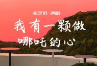 张艺迈《我有一颗做哪吒的心》[FLAC/MP3-320K]网盘下载