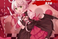 洛天依《繁剧纷扰》[FLAC/MP3-320K]网盘下载