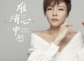 魏佳艺《难消心中愁》[无损FLAC|320K高品质MP3]网盘下载