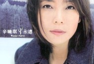 辛晓琪2001年专辑《永远》[无损flac]网盘下载