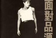 黄品源1992年专辑《面对品源》[无损flac]网盘下载