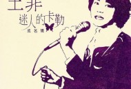 王菲1985年专辑《迷人的卡勒》[FLAC/MP3-320K]网盘下载