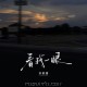 苏星婕《看我一眼》[FLAC/MP3-320K]网盘下载