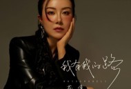 花僮《我有我的路》[FLAC/MP3-320K]网盘下载