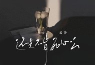 云汐《还是不肯死心么》[FLAC/MP3-320K]网盘下载