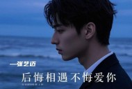 张艺迈《后悔相遇不悔爱你》[FLAC/MP3-320K]网盘下载