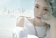 张京芸2016年专辑《失败的高歌》[无损flac|320K高品质MP3]网盘下载