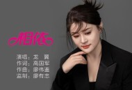 龙翼《相依》[FLAC/MP3-320K]网盘下载