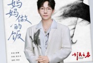 胡夏《妈妈做的饭》[FLAC/MP3-320K]网盘下载音乐屋,歌曲搜索,音乐免费下载,MP3下载,收费音乐免费下载,付费音乐免费下载,在线mp3下载网站,歌曲音乐免费下载工具www.yinyue5.com工具狗 - 在线工具箱网站效率提升神器 www.toolg.cn