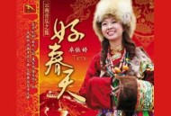 卓依婷2008年专辑《好春天》[无损flac]网盘下载