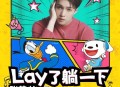 张艺兴《Lay了躺一下》[无损flac|320K高品质MP3]网盘下载