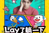 张艺兴《Lay了躺一下》[无损flac|320K高品质MP3]网盘下载