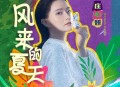 庄心妍《风来的夏天》[无损flac|320K高品质MP3]网盘下载