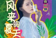 庄心妍《风来的夏天》[无损flac|320K高品质MP3]网盘下载